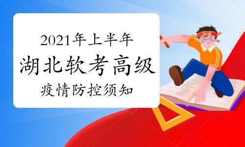2021年上半年湖北軟考高級考試期間疫情防控須知 填寫《個(gè)人健康信息承諾書》