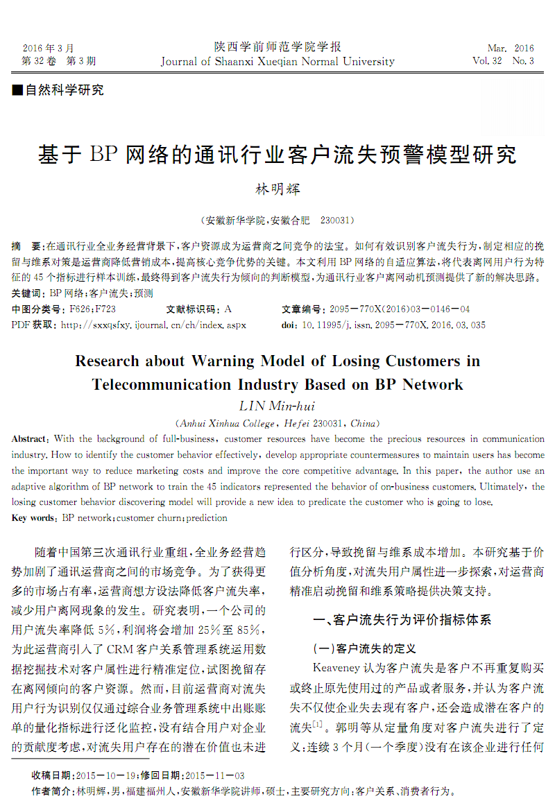 BP網絡在通訊行業客戶流失預警模型中的應用研究
