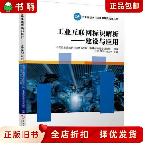 二手正版 工業(yè)互聯(lián)網(wǎng)標識解析體系建設(shè)與應用的中國信通院西部分院實踐探索